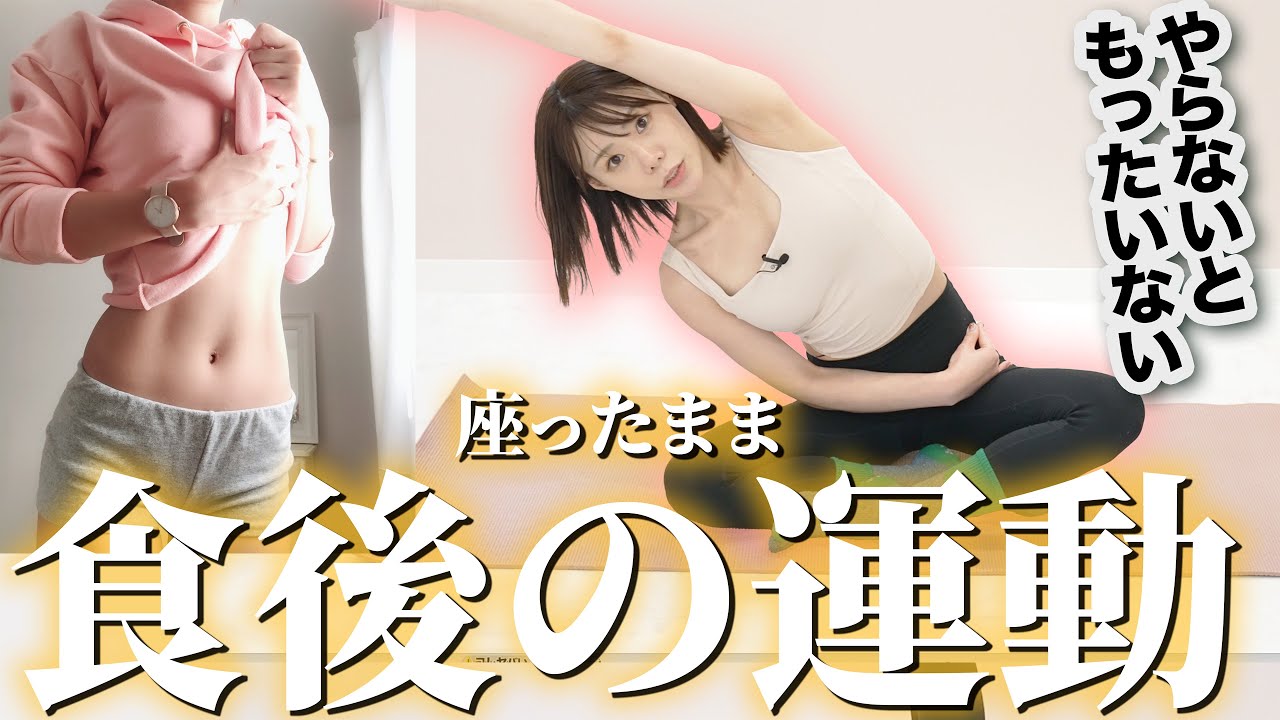 【食後10分】座ったままやるだけで痩せた！プロも認める食後の最強ダイエット！