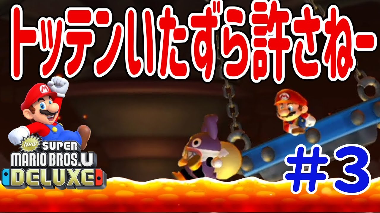 New スーパーマリオブラザーズ U デラックスを４人プレイ！！母トッテンのイタズラもう我慢できねー！！ #3