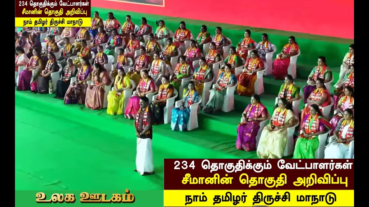 234 நாம் தமிழர் வேட்பாளர்கள் பெயர்.