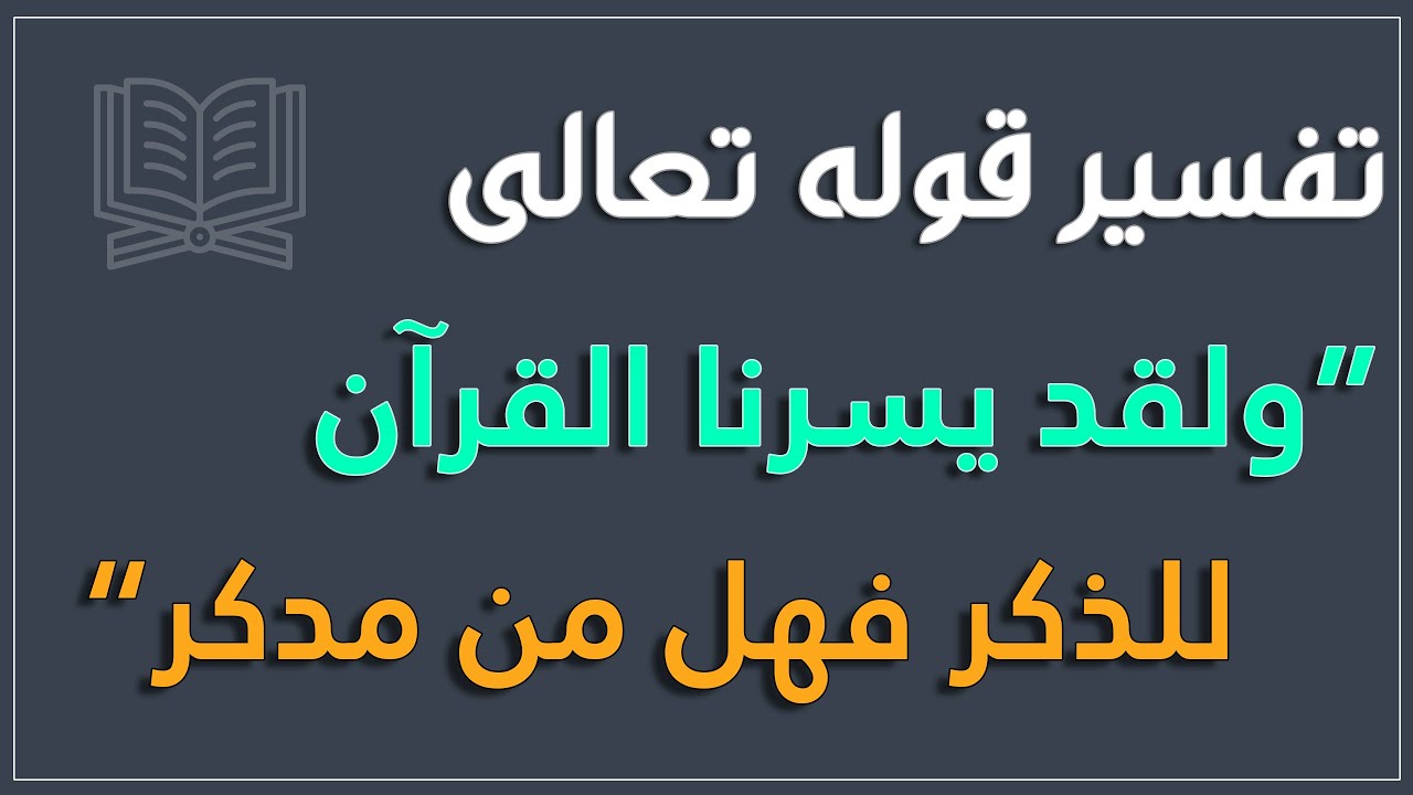 تفسير قوله تعالى: 