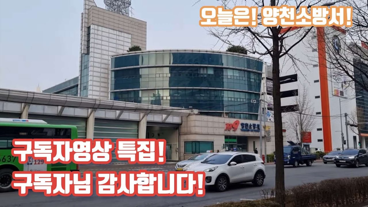 구독자 특집 2탄! 양천소방서!