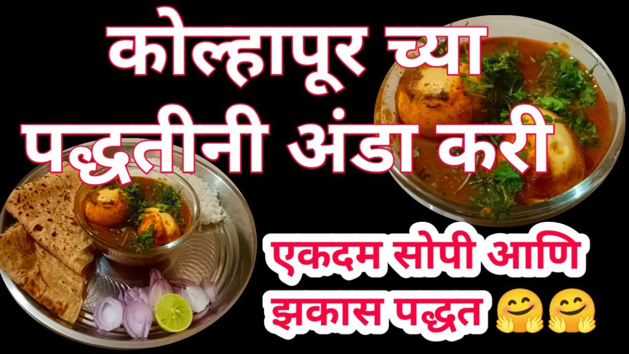 कोल्हापुरी पद्धतीने केली अंडा करी 🤗🤗🥰🥰😋😋 #kitchen #recepy #viral #food #kitchen king #eggs kari 