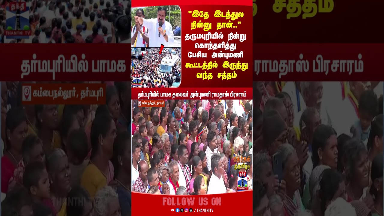 PMKCampaign | Anbumani | Dharmapuri