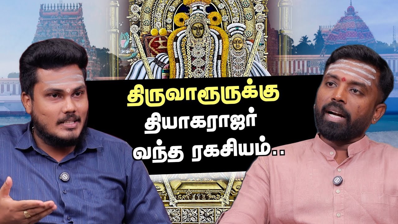 திருவாரூருக்கு தியாகராஜர் வந்த ரகசியம் | Dr மதுசூதனன் கலைச்செல்வன் #shivan #temple