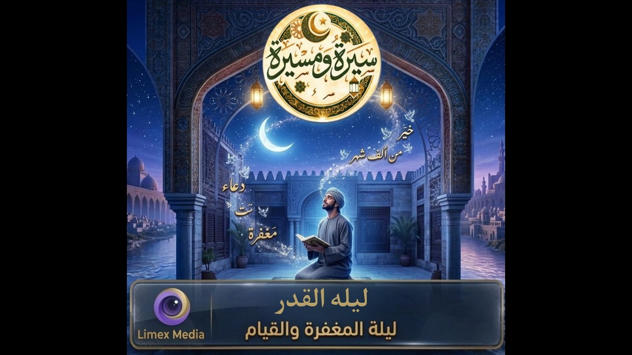 🌙 سيرة ومسيرة - (21) | 