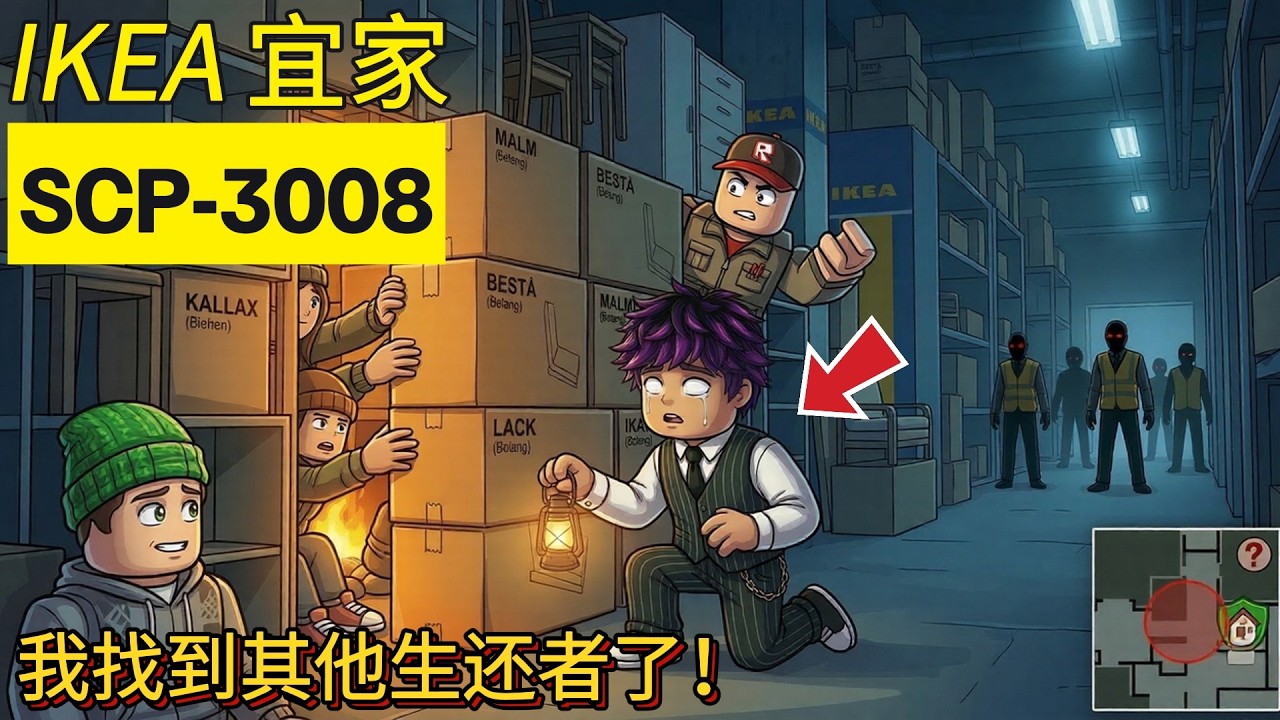 ROBLOX|无限大宜家SCP-3008！！👥我们在SCP-3008找到别的生还者了！🦺员工发了狂在追我们！PART 2【SCP-3008】