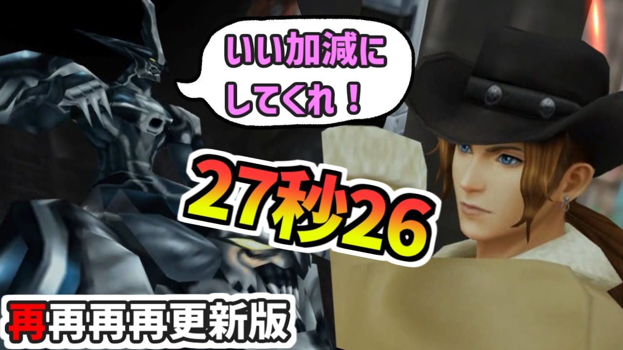 【FF8】オメガウェポン撃破タイムアタック(27.26秒)【再再再再更新版】【連射機能あり】