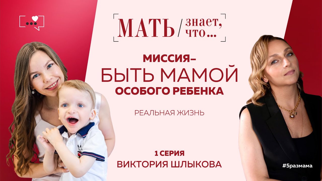 Миссия - Быть мамой особого ребенка. 1 серия - Виктория Шлыкова.