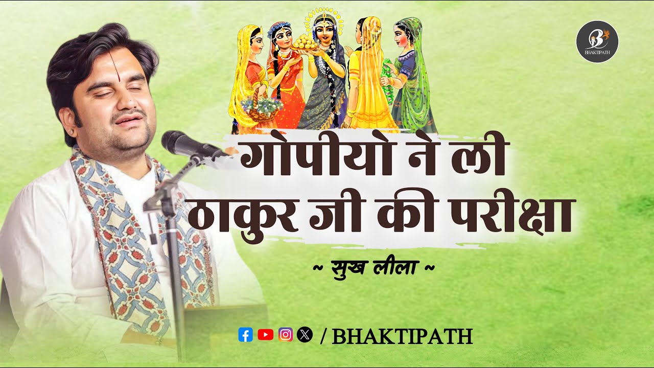 Thakur Ji Ki Pariksha - Gopiyo ne Kyu li - Pujya Shri Indresh Ji @BhaktiPath