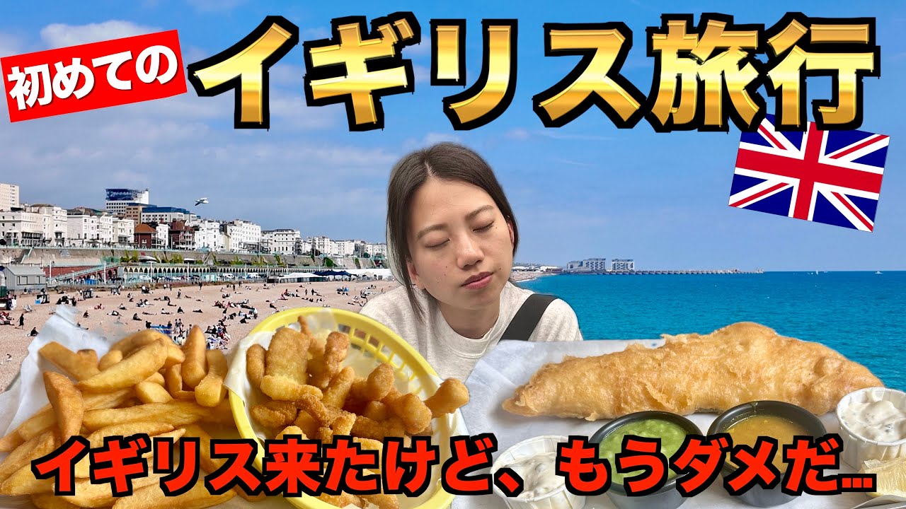三苫薫さんのいるブライトン⚽️ プレミアリーグを観るためにイギリスの海街ブライトンへ⛱️