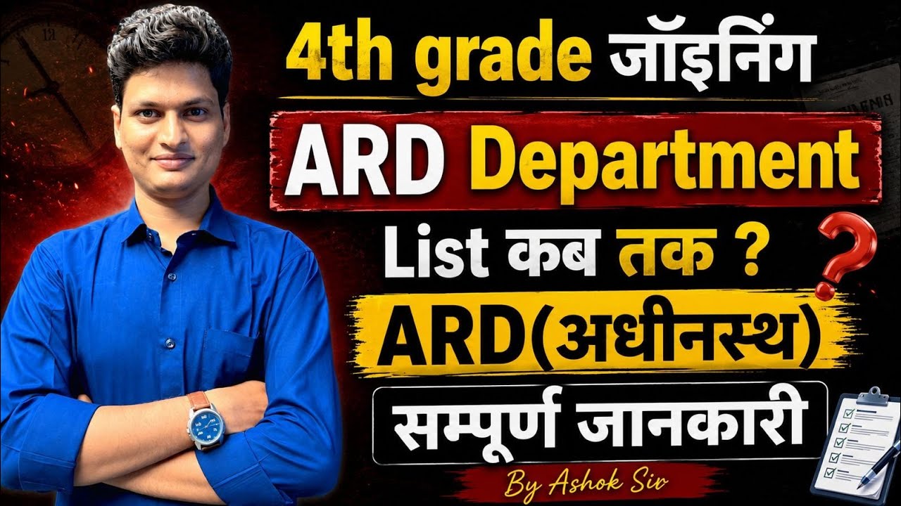 4th Grade Joining Update | ARD Department List कब तक? | ARD (अधीनस्थ) सम्पूर्ण जानकारी |  4th Grade