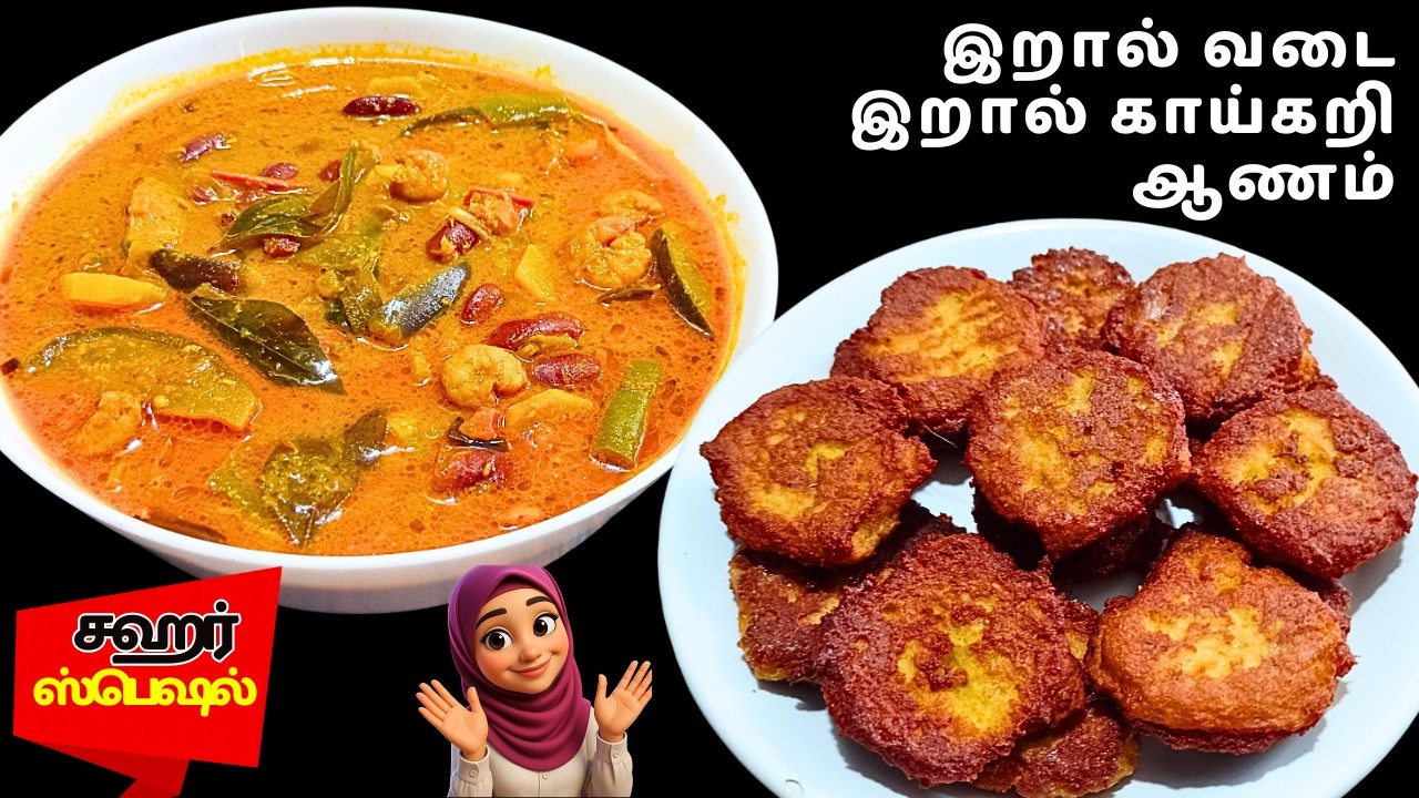 சஹர் ஸ்பெஷல் /  இறால் வடை & இறால் காய்கறி ஆணம் / Prawn Vegetable Curry & Prawn Vadai recipe