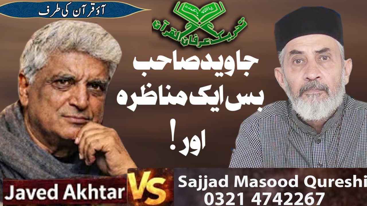 Javed Akhter VS Sajjad Masood Qureshi  جاوید صاحب بس ایک مناظرہ اور!   