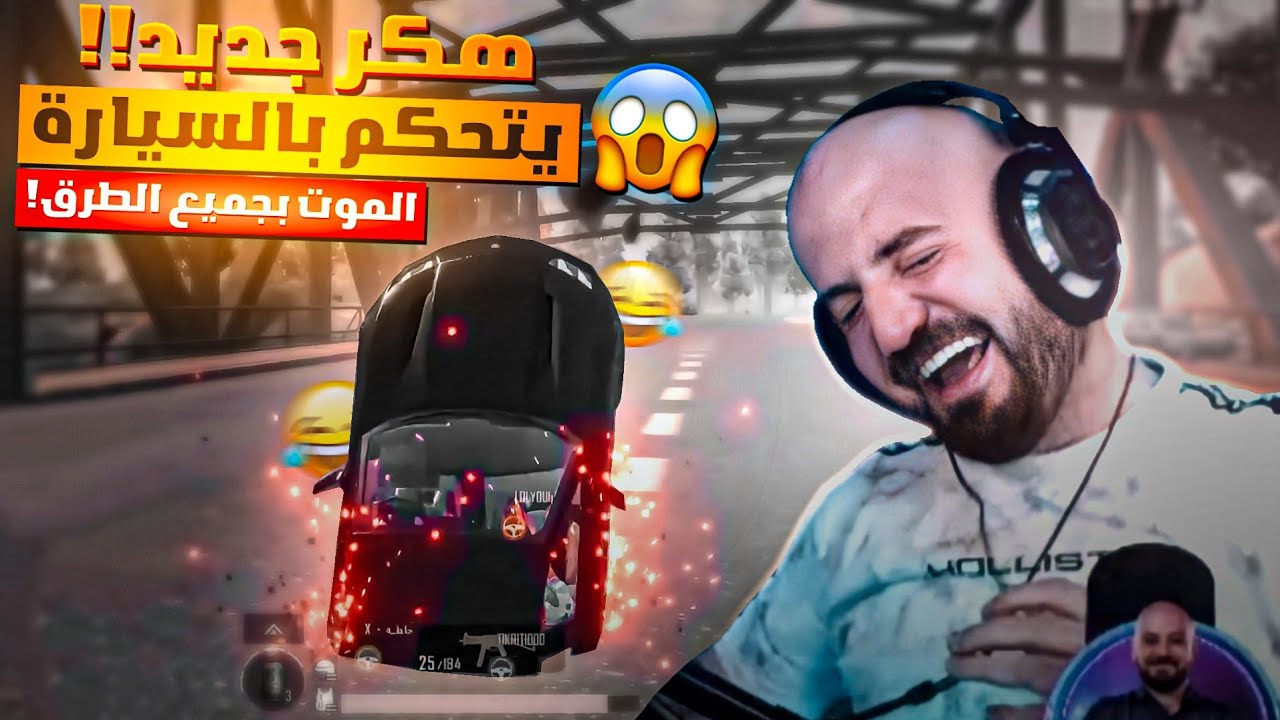 هكر من نوع جديد!!!😱يدفن سيارة الخصم!😡 معاناة ماهركو مع جميع انواع الموتات في ببجي موبايل