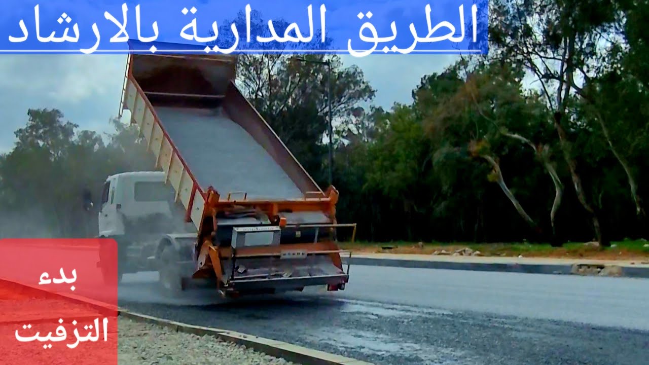 الطريق المدارية بالارشاد،  بدء عملية التزفيت 