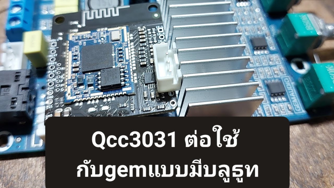 การต่อบอร์ดบลูธูทQcc3031กับ gemaudio2.1แบบมีบลูธูท