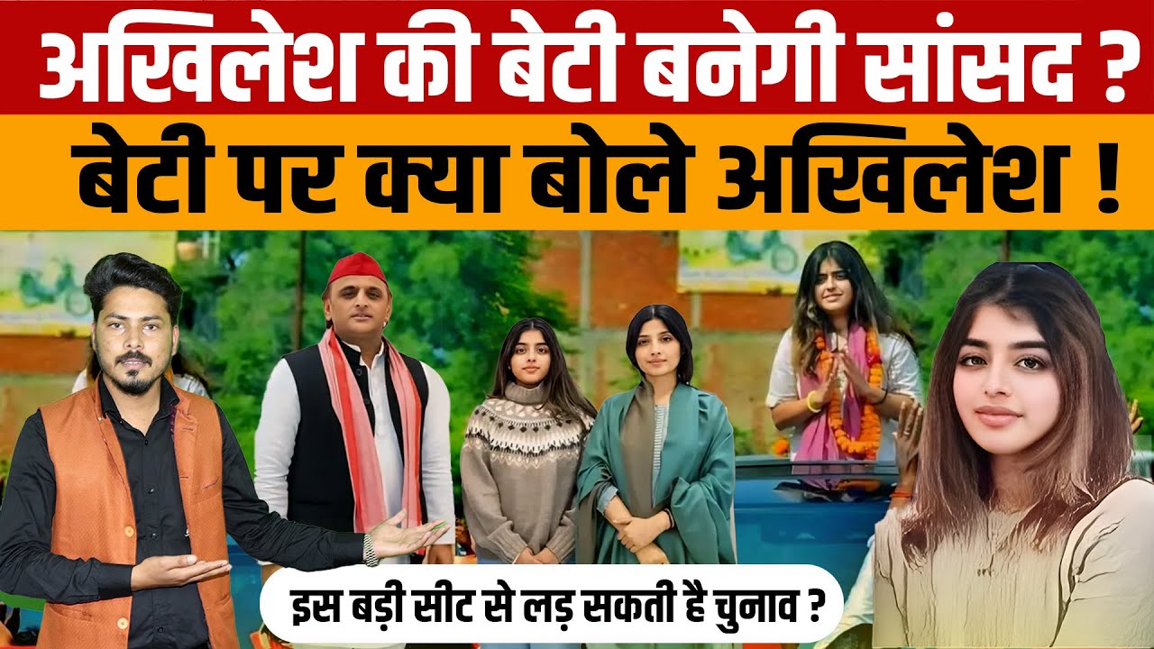 Akhilesh Yadav Daughter Aditi Yadav Politics Entry | अखिलेश की बेटी अदिति यादव लड़ सकती है चुनाव ?