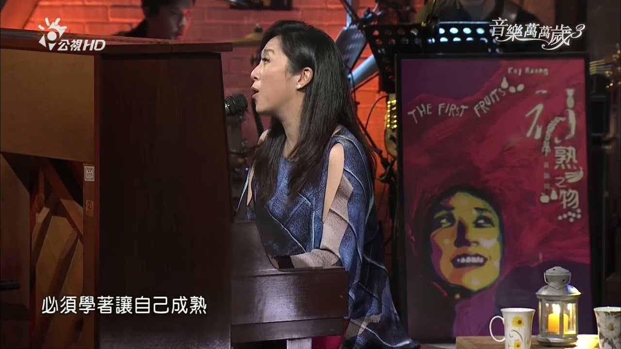 出發 黃韻玲