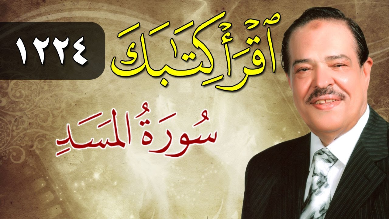 الشيخ أحمد عامر - برنامج اقرأ كتابك - الحلقة 1224 - المسد