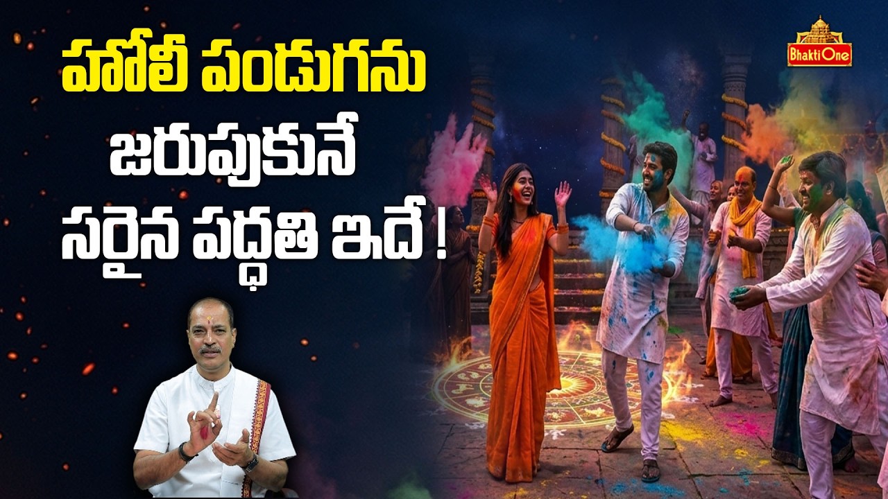 హోలీ పండుగను ఎలా జరుపుకోవాలి? | How to Celebrate Holi | Dharma Sandehalu | Kakunuri Suryanarayana