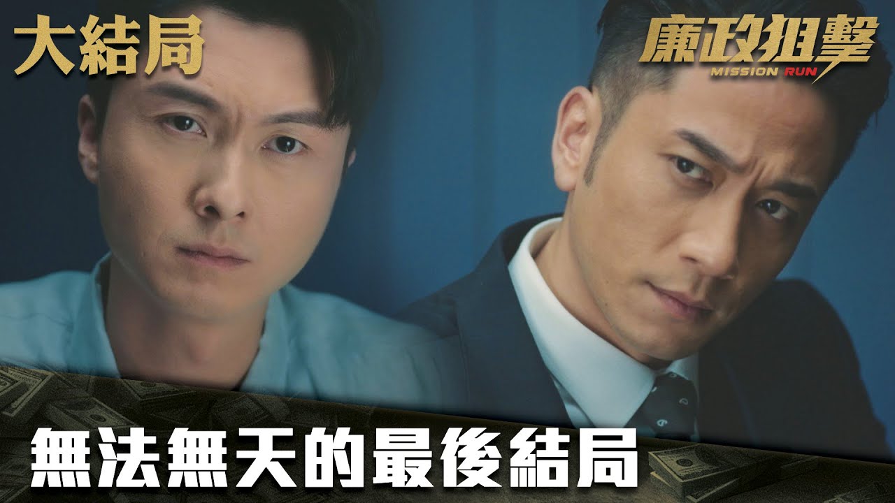 廉政狙擊｜無法無天的最後結局｜黃宗澤｜吳卓羲｜王浩信｜胡定欣｜蔡思貝｜黃智雯｜傅嘉莉｜ TVB港劇精華