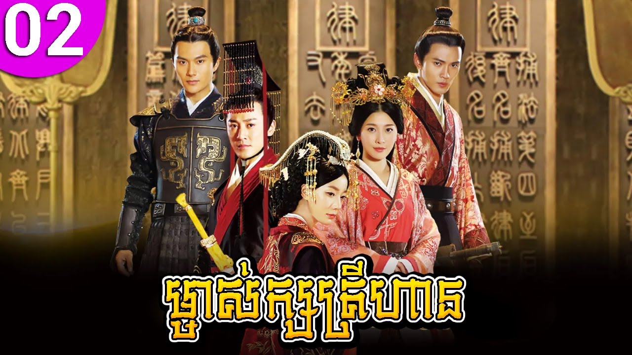 ម្ចាស់ក្សត្រីហាន ep 02 The Virtuous Queen of Han រឿងចិន រឿងភាគចិន រឿងភាគចិននិយាយខ្មែរ Chinese Drama