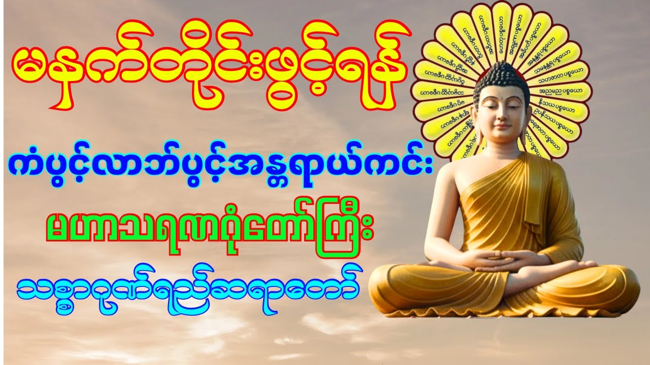 မနက်တိုင်းဖွင့်ရန် သစ္စာဂုဏ်ရည်ဆရာတော် (မဟာသရဏဂုံတော်ကြီး)#foryou #buddha #tayar