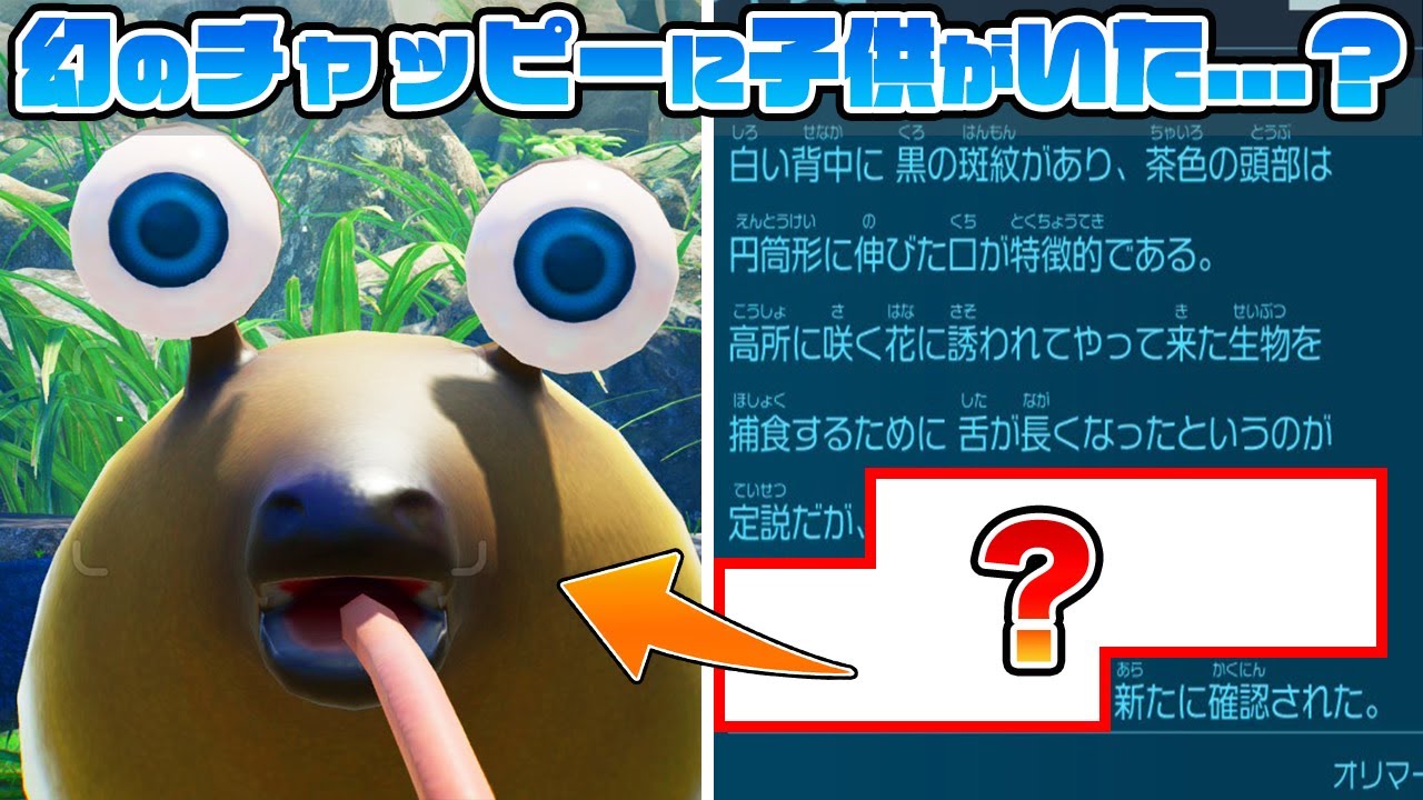 実はピクミン4で図鑑に新情報が追記されてた原生生物がいるらしい......【ペロチャッピー】