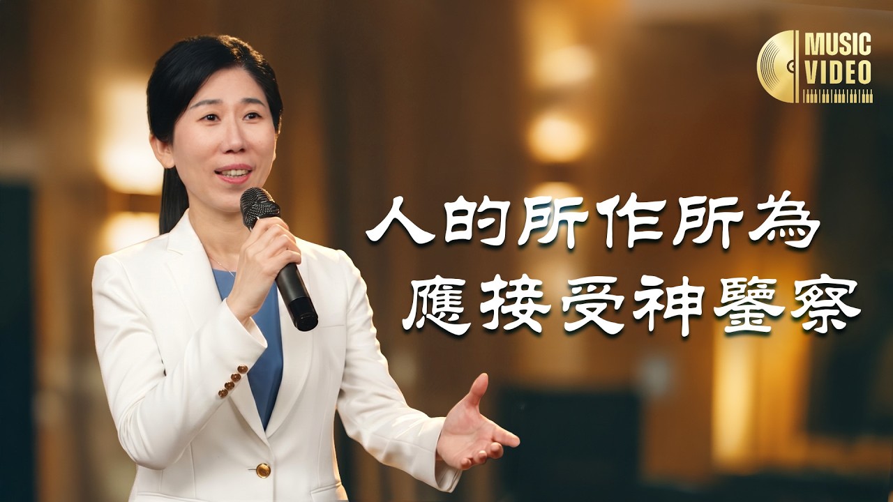 基督教會歌曲《人的所作所為應接受神鑒察》【詩歌MV】