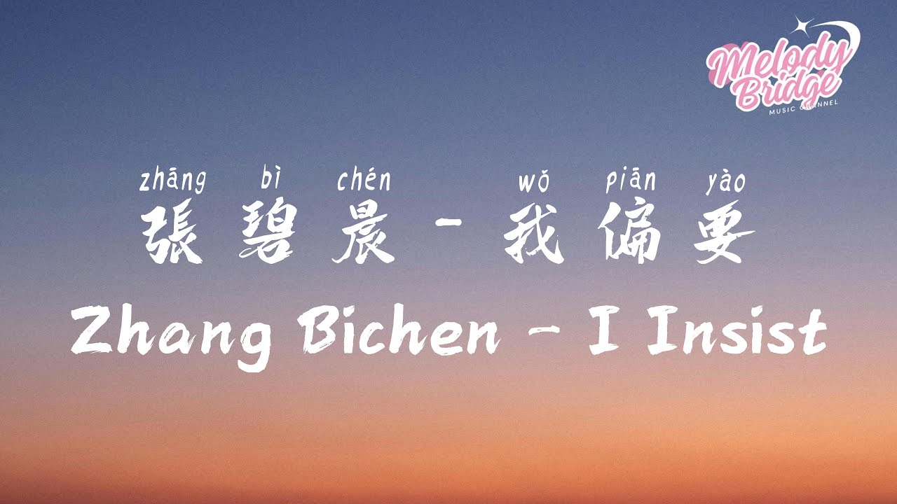 張碧晨 - 我偏要 | Zhang Bichen -  I Insist《雙軌 (Speed and Love)》OST【動態歌詞/English Subs/Pinyin】