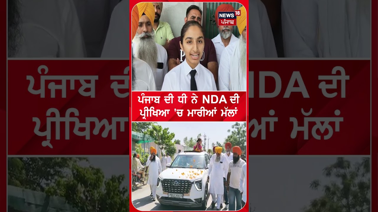 ਪੰਜਾਬ ਦੀ ਧੀ ਨੇ NDA ਦੀ  ਪ੍ਰੀਖਿਆ 'ਚ ਮਾਰੀਆਂ ਮੱਲਾਂ  #shorts | N18S