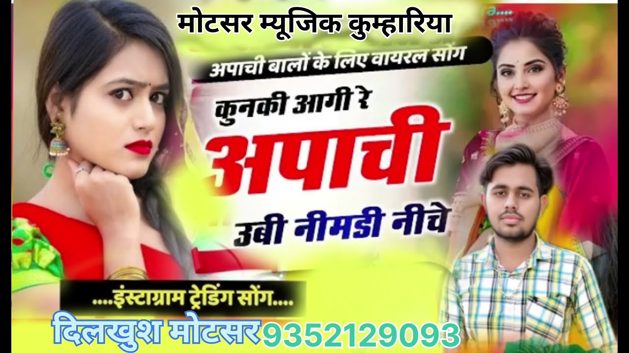 दिलखुश मोटसर __ कुन की आगी _अपाची उबी  नीम डी नीचे _अपाची वालो के__ लिए वायरल_ सोंग 