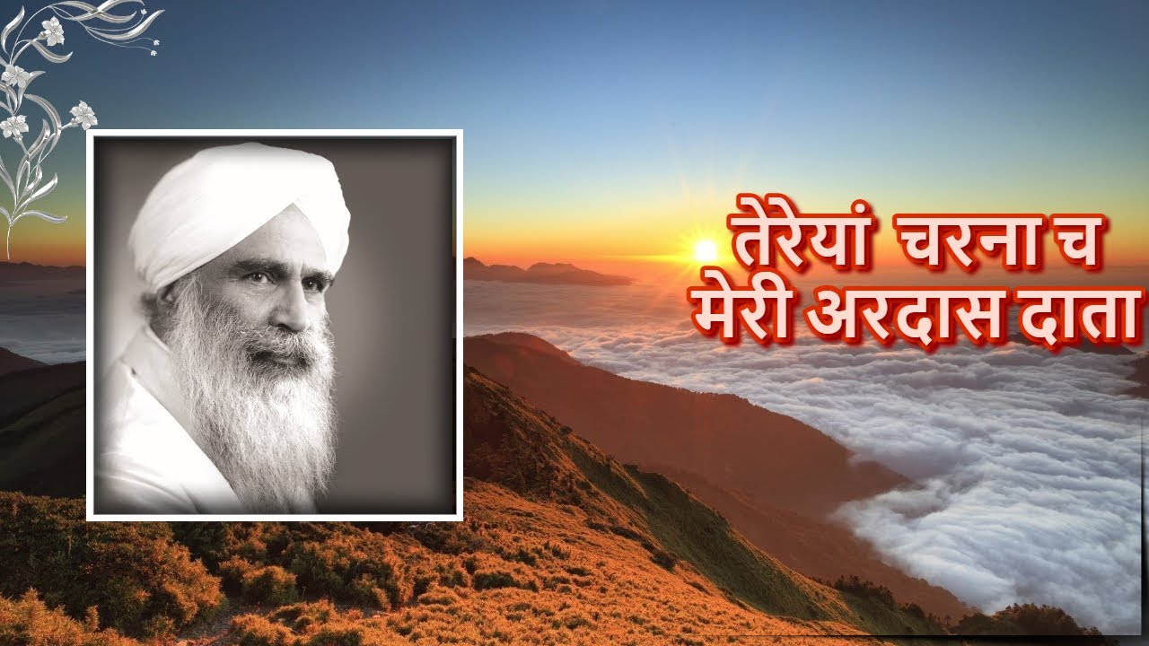 तेरेयां  चरना च मेरी अरदास दाता | Sant Kirpal Singh Ji Maharaj | Shabad |