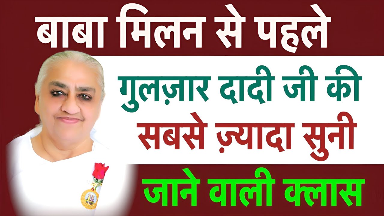 बाबा मिलन से पहले गुलज़ार दादी जी की सबसे ज़्यादा सुनी जाने वाली Class | BK Aura |