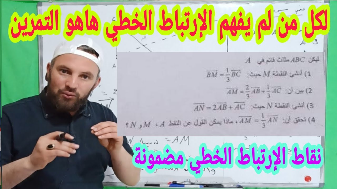 الاختبار الأول الحساب الشعاعي منهجية حل تمارين الإرتباط الخطي والبراهين  تمرين شامل