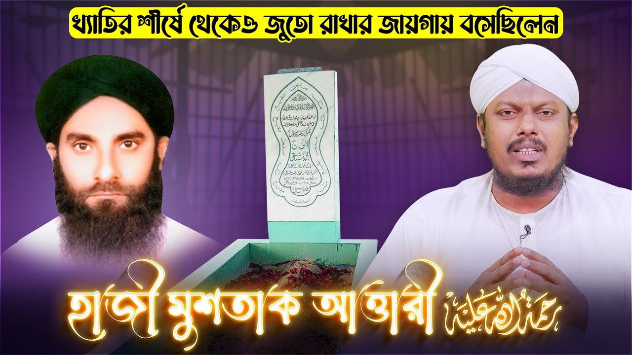 Haji Mushtaq Attari - খ্যাতির শীর্ষে থেকেও জুতো রাখার জায়গায় বসেছিলেন - Dawateislami Bangladesh