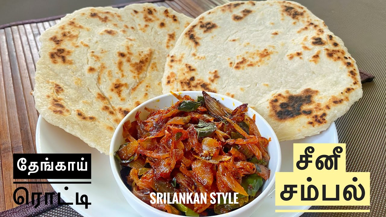 Srilankan Coconut Roti Recipe|Srilankan Seeni Sambol Recipe Thengai Roti |Pol Rotti Seeni Sambal-128