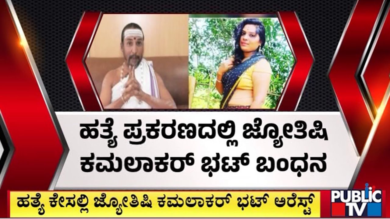 ಹತ್ಯೆ ಕೇಸಲ್ಲಿ ಜ್ಯೋತಿಷಿ ಕಮಲಾಕರ್‌ ಭಟ್‌ ಅರೆಸ್ಟ್‌ | Kamalakar Bhat Arrested | Public TV