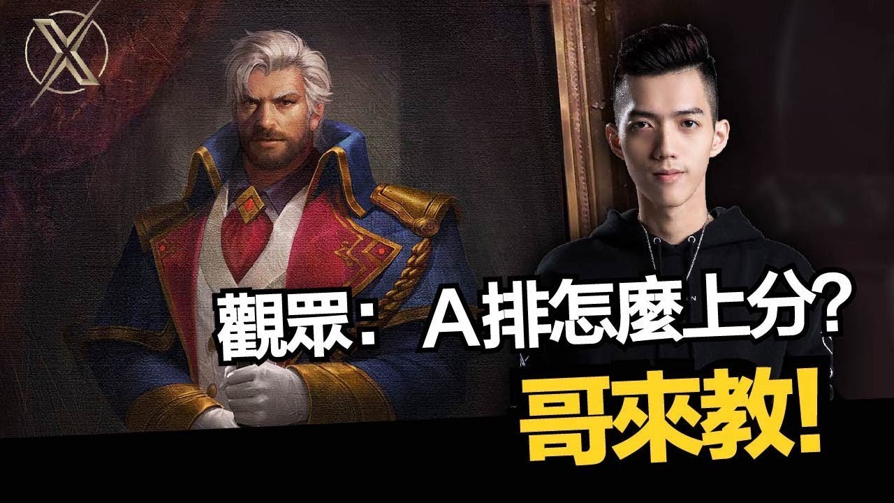 傳說對決｜TXO Liang｜這招不學不行！邊線宰制力全開！