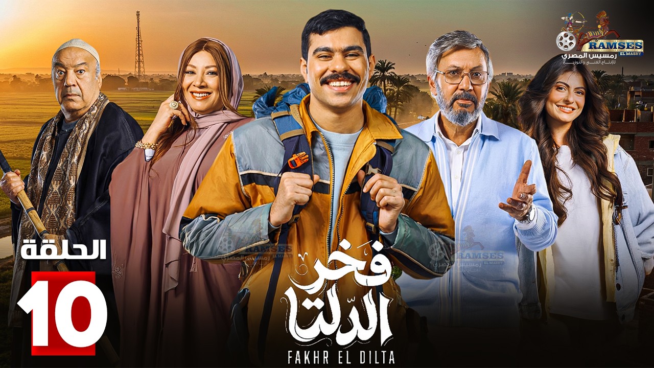 حصرياااا الحلقة 10 من مسلسل | فخر الدلتا | بطولة #احمد_رمزي #كمال_ابو_رية 🔥🔥