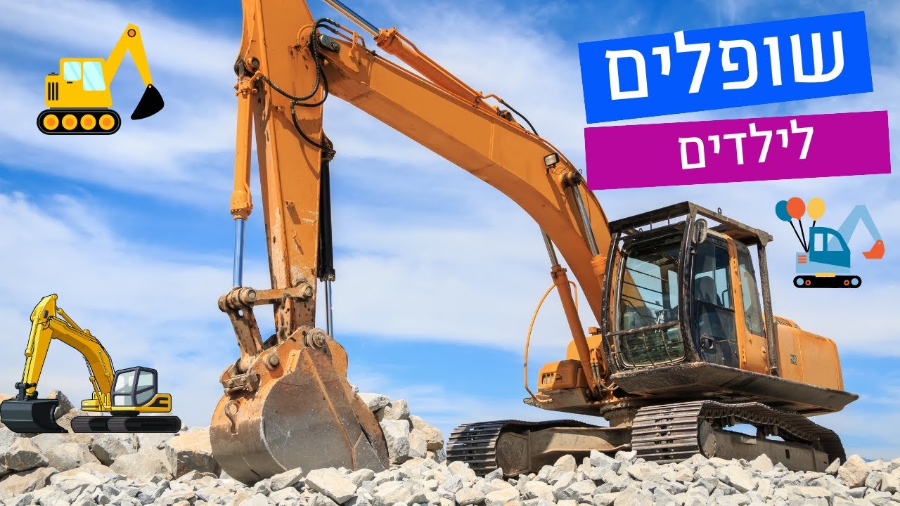 שופלים לילדים 🚜 שופל טרקטור כלי תחבורה לילדים