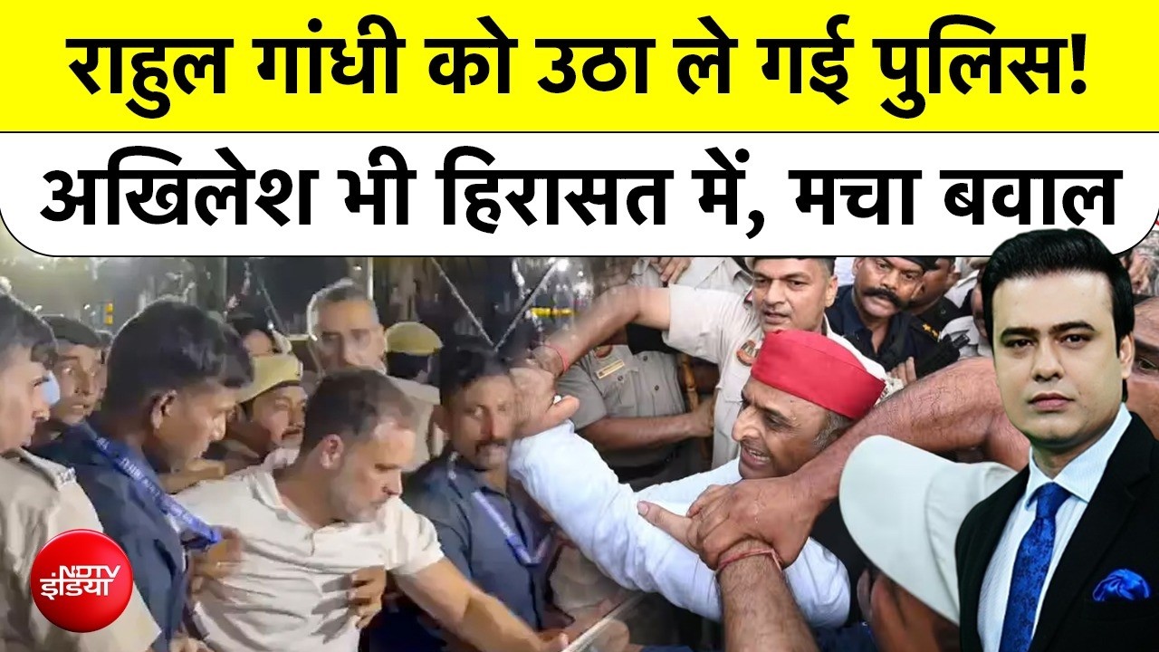 Syed Suhail | Rahul Gandhi को उठा ले गई पुलिस! Akhilesh Yadav भी हिरासत में, Delhi में बवाल