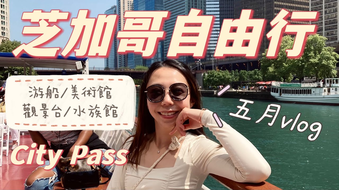 【第一次去美國】芝加哥10天自由行怎麼玩 | 夏天來了！暫時結束遠距離 | Chicago City Pass旅遊券 | May Vlog