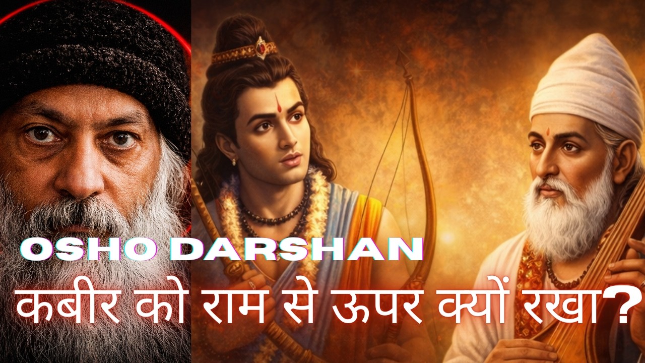 ओशो की नज़र में राम से बड़े कबीर क्यों? चौंकाने वाला जवाब!