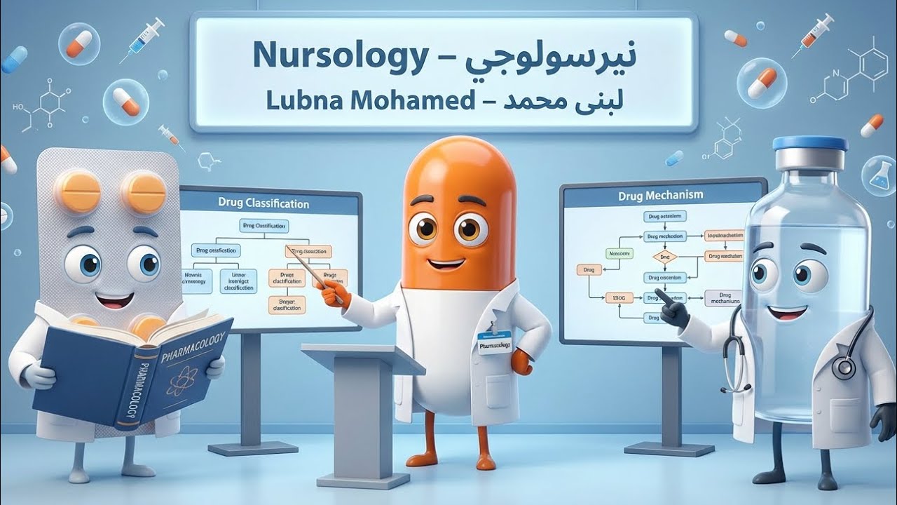 المحاضرة الأولى فى علم الأدوية (الفارما) 🥼💊💊Nursology with Lobna Mohamed