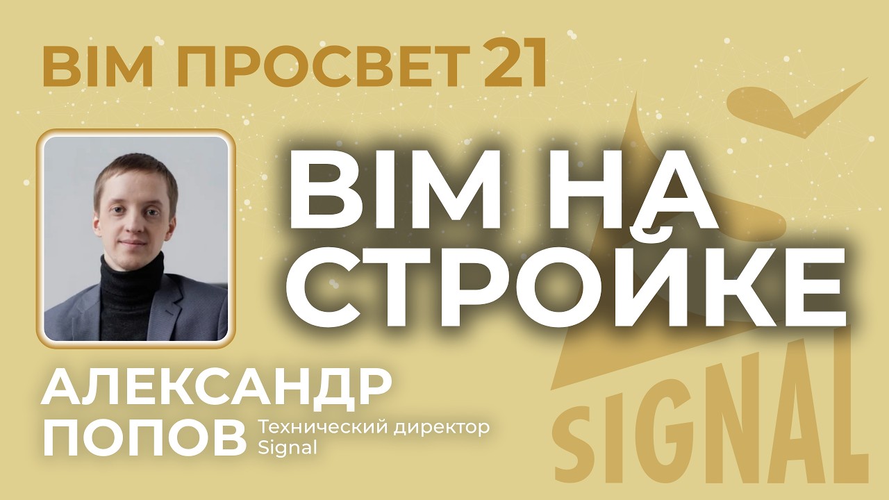БИМ в строительстве. Какая информация из BIM-моделей нужна стройке. Рассказал Александр Попов