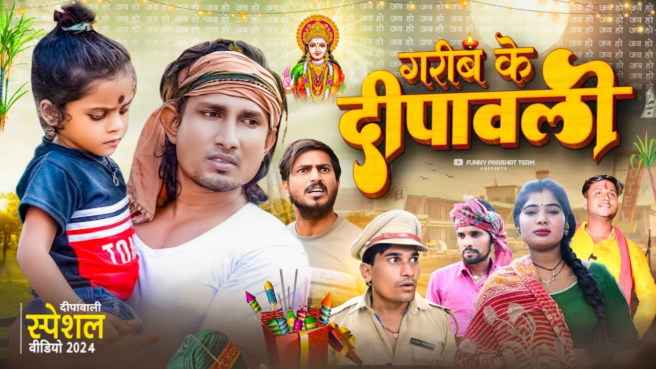 गरीब के दीपावली ll Garib ke Dipawali ll @ManiMerajVines @funnyPrabhatTeam7488