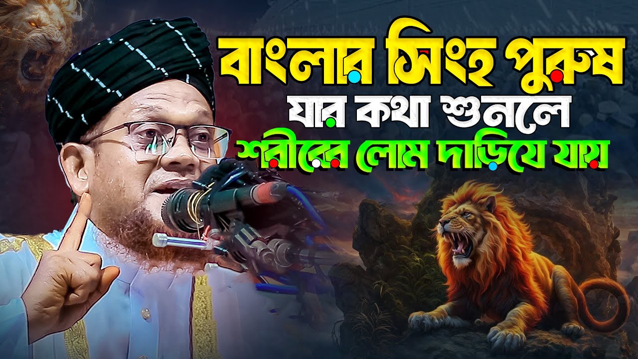বাংলার সিংহ পুরুষ যার কথা শুনলে শরীরের লোম দাড়িয়ে যায় || জসিম উদ্দিন রাহমানী || Jasim Uddin Rahmani