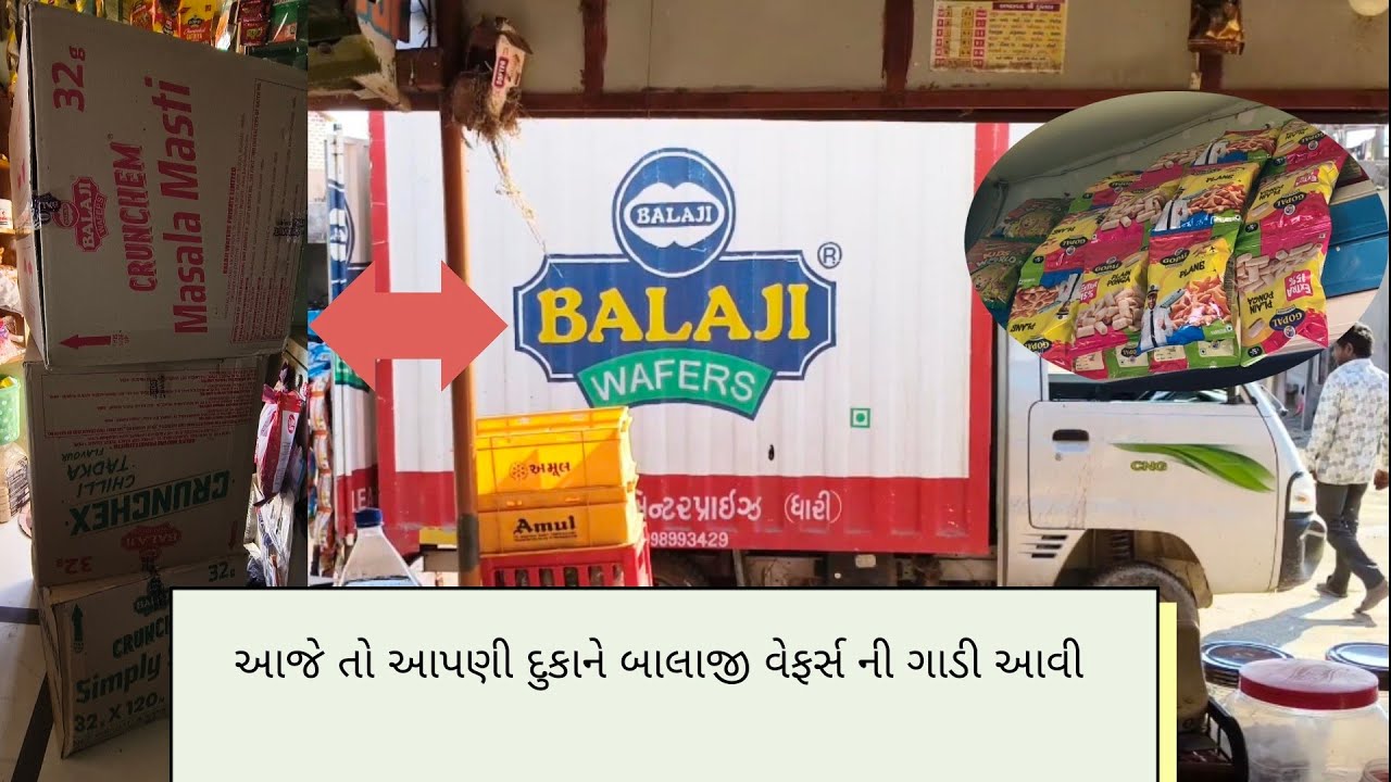 આજે તો આપણી દુકાને બાલાજી વેફર નો માલ આવ્યો 