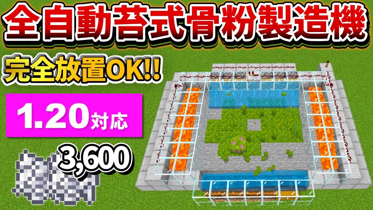 1.20【マイクラ統合版】毎時2,300個！全自動苔式骨粉製造機の作り方【PE/PS4/Switch/Xbox/Win10】ver1.20
